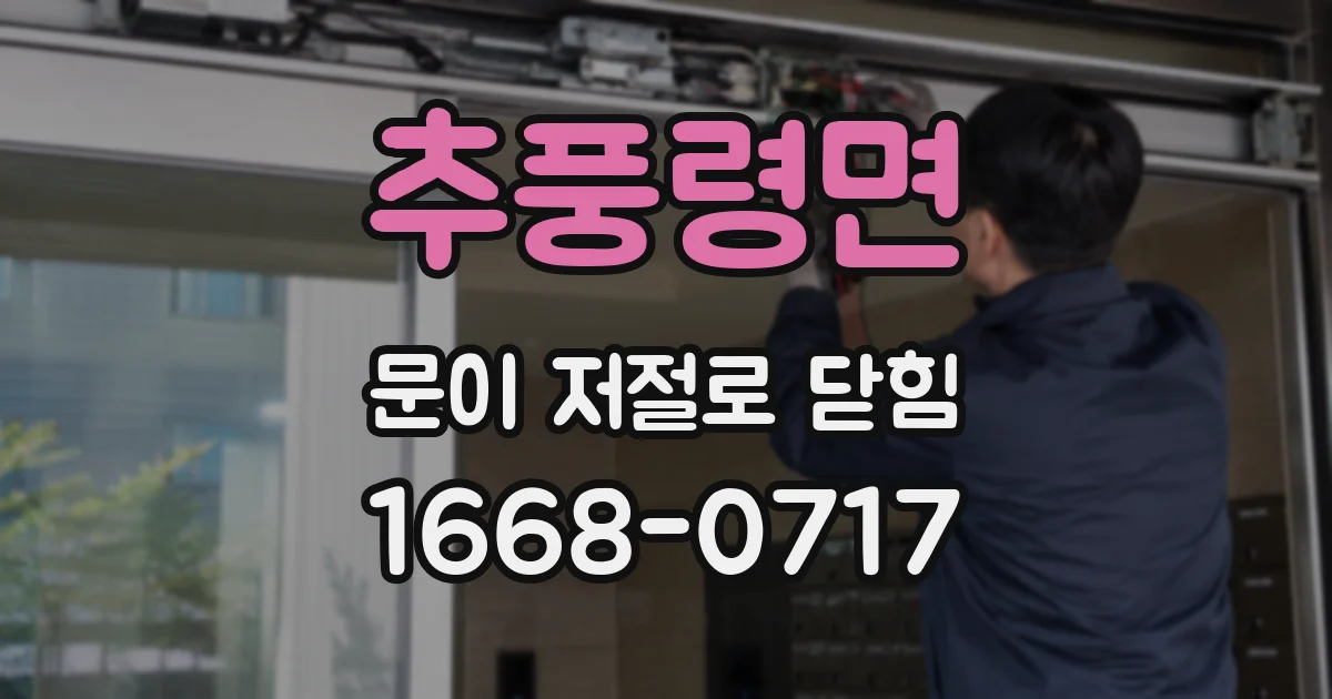 추풍령면 문이 저절로 닫힘