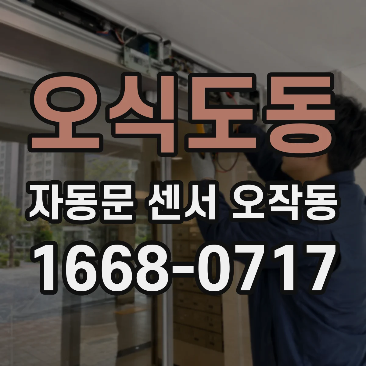 오식도동 자동문 센서 오작동