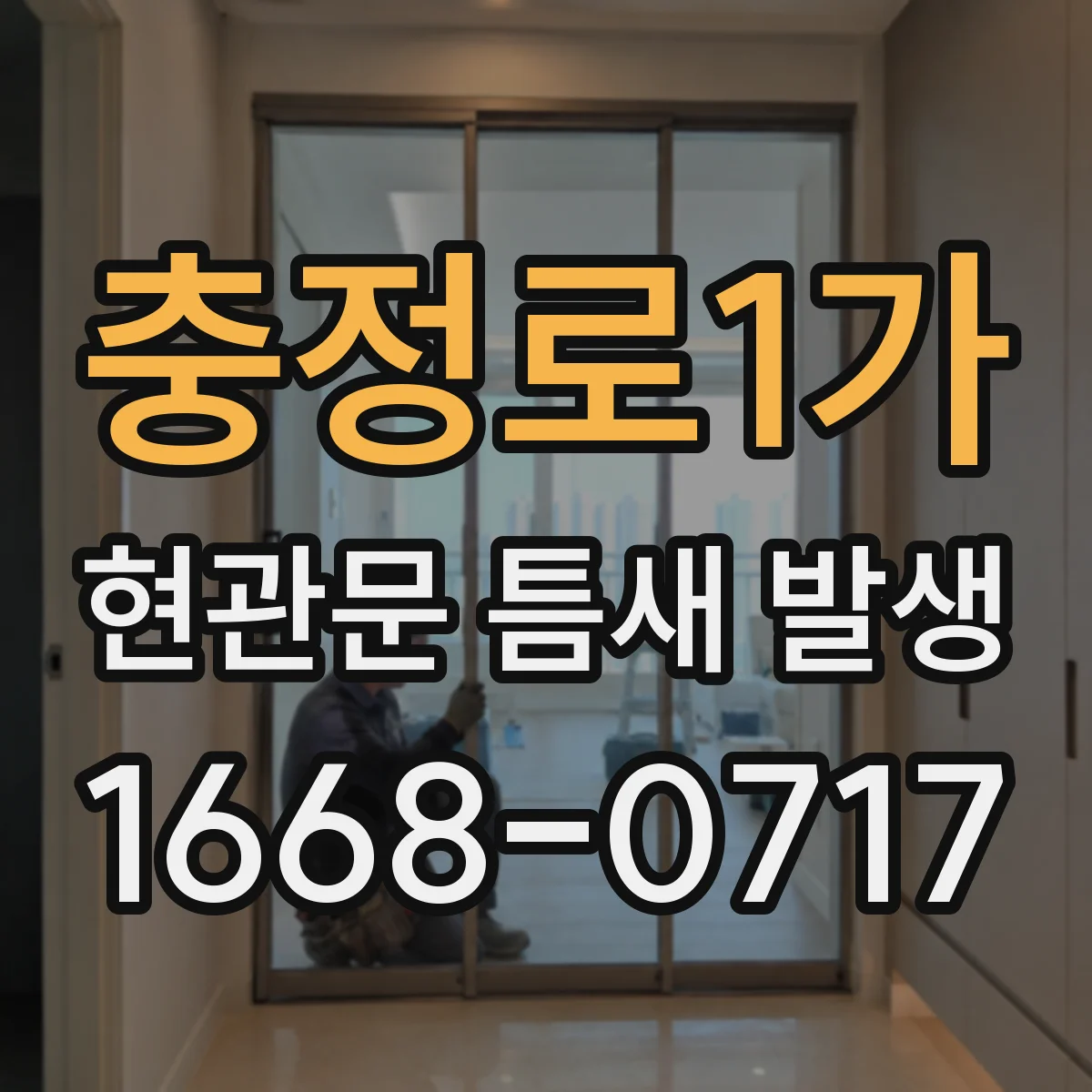 충정로1가 현관문 틈새 발생