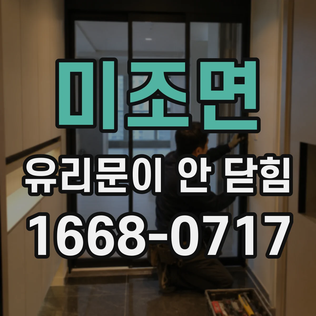 미조면 유리문이 안 닫힘