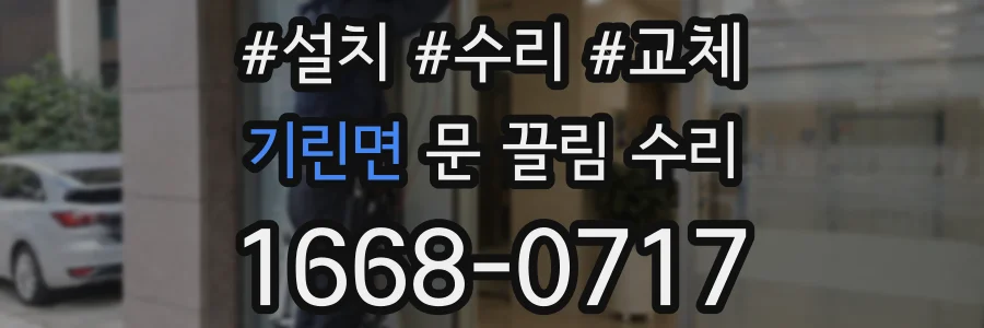 기린면 문 끌림 수리