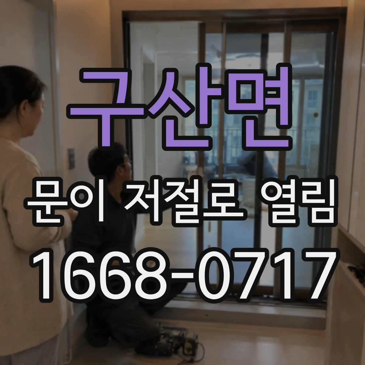 구산면 문이 저절로 열림
