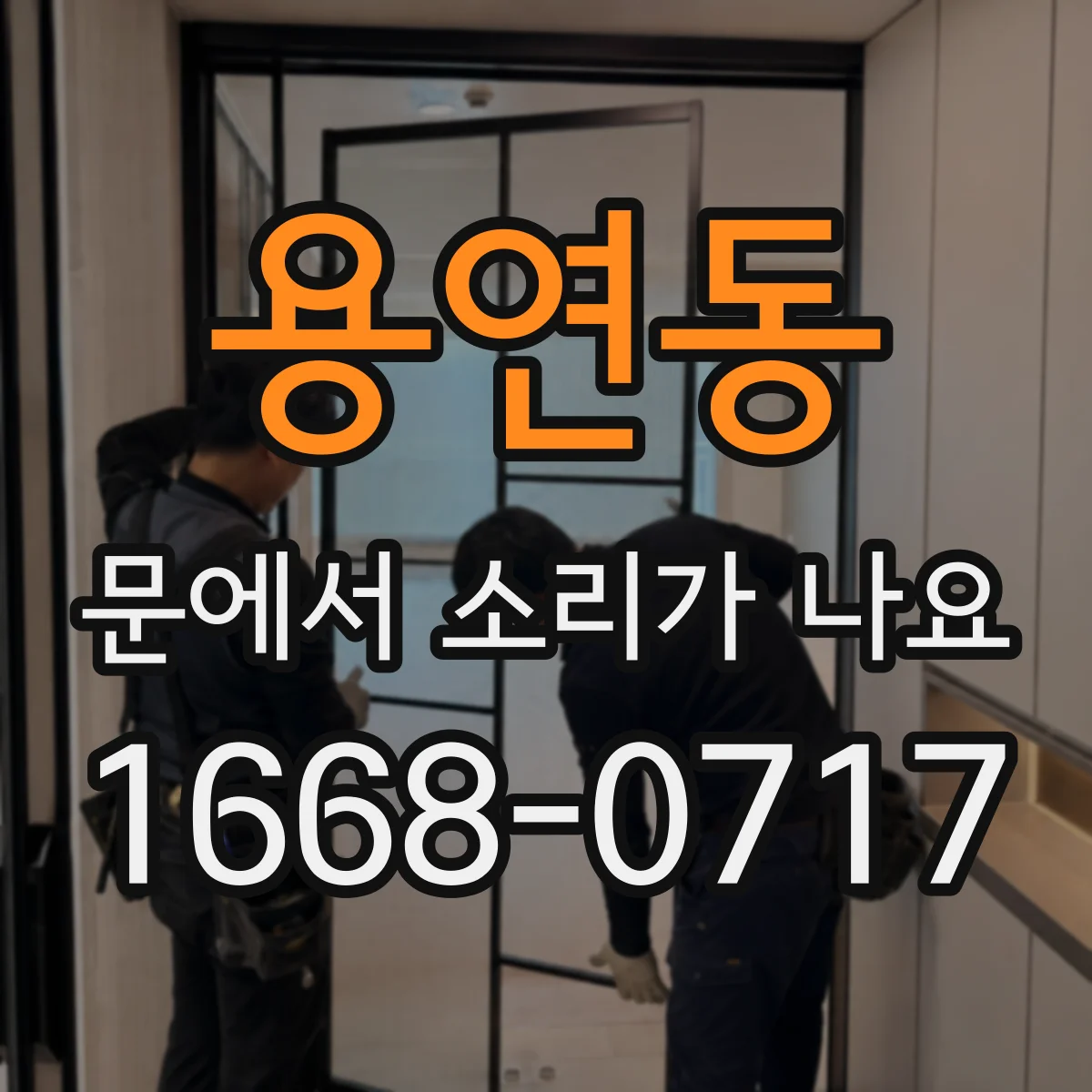 용연동 문에서 소리가 나요