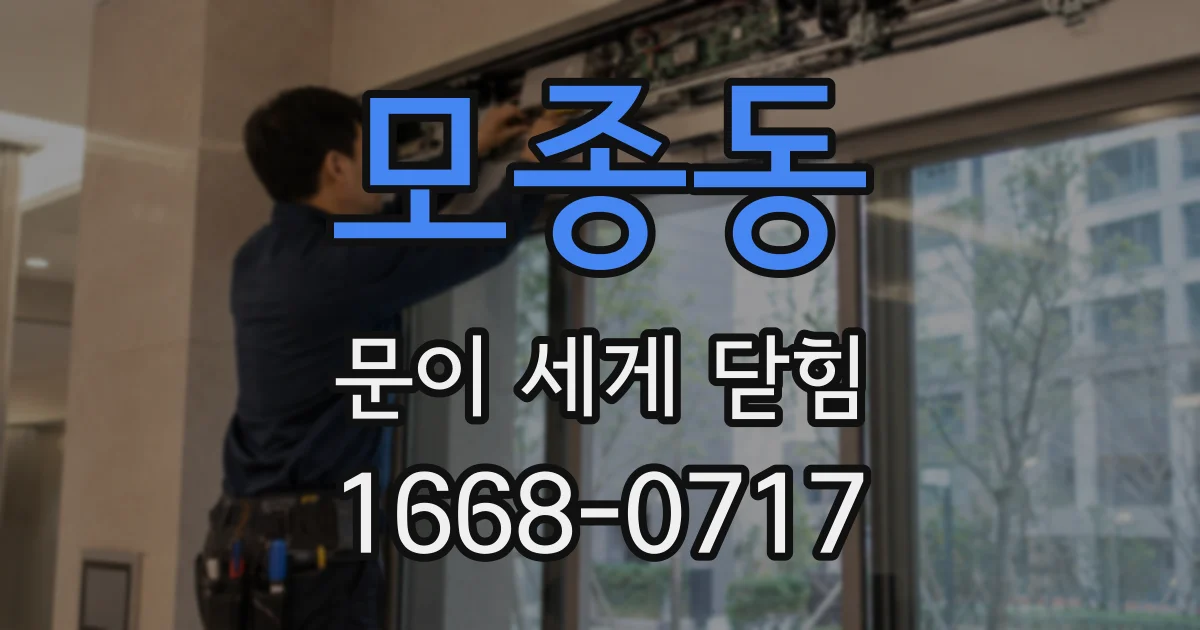 모종동 문이 세게 닫힘