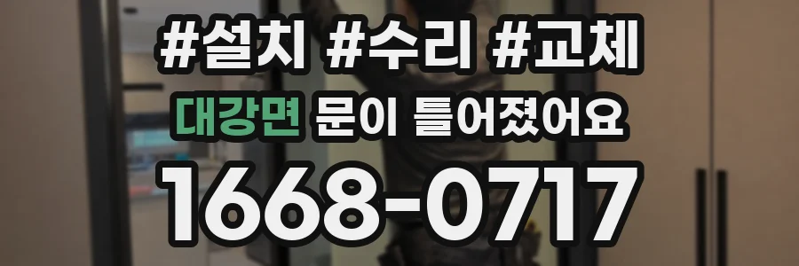 대강면 문이 틀어졌어요