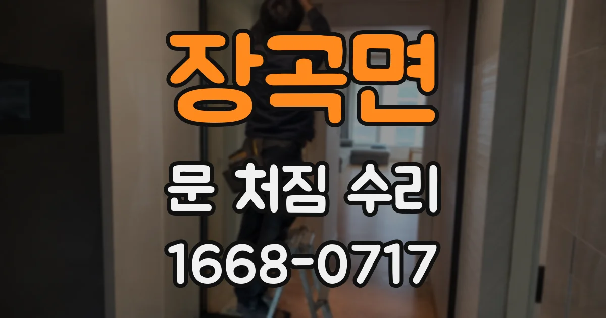 장곡면 문 처짐 수리