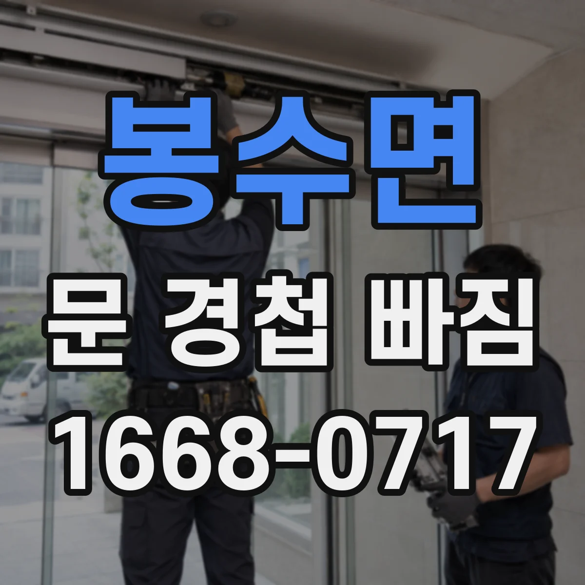 봉수면 문 경첩 빠짐