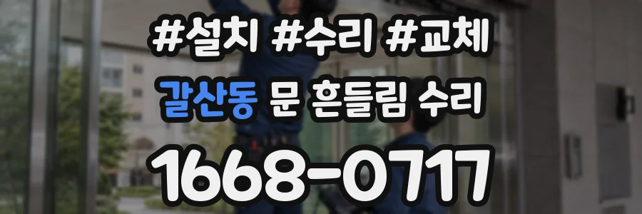 갈산동 문 흔들림 수리