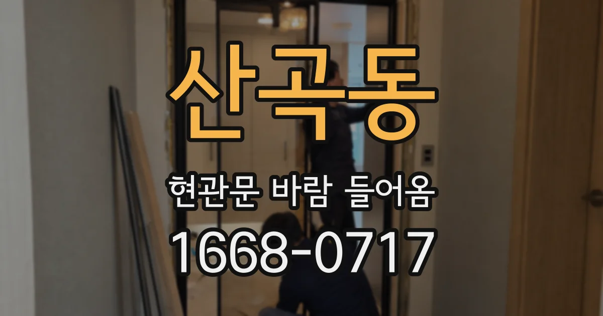 산곡동 현관문 바람 들어옴