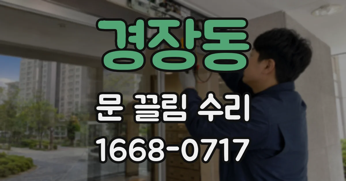 경장동 문 끌림 수리