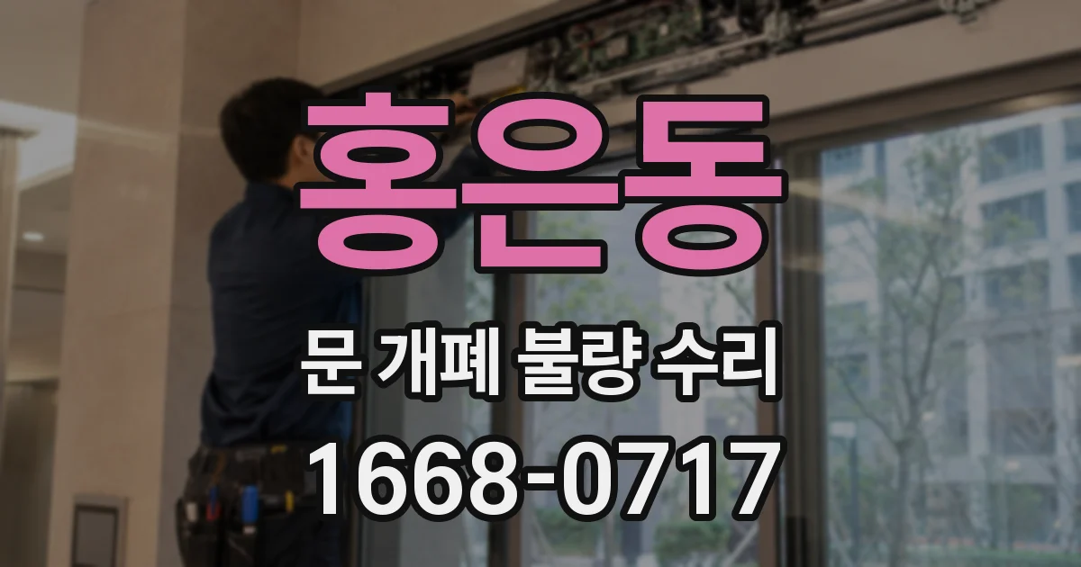 홍은동 문 개폐 불량 수리