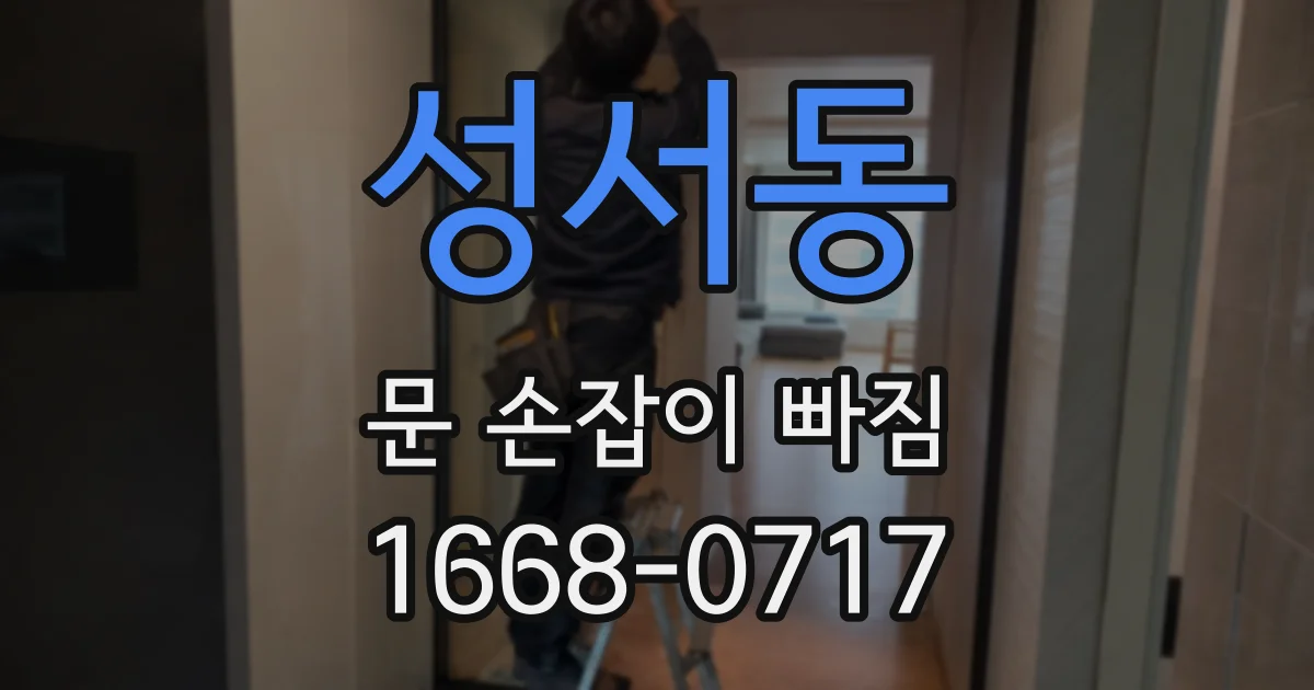 성서동 문 손잡이 빠짐