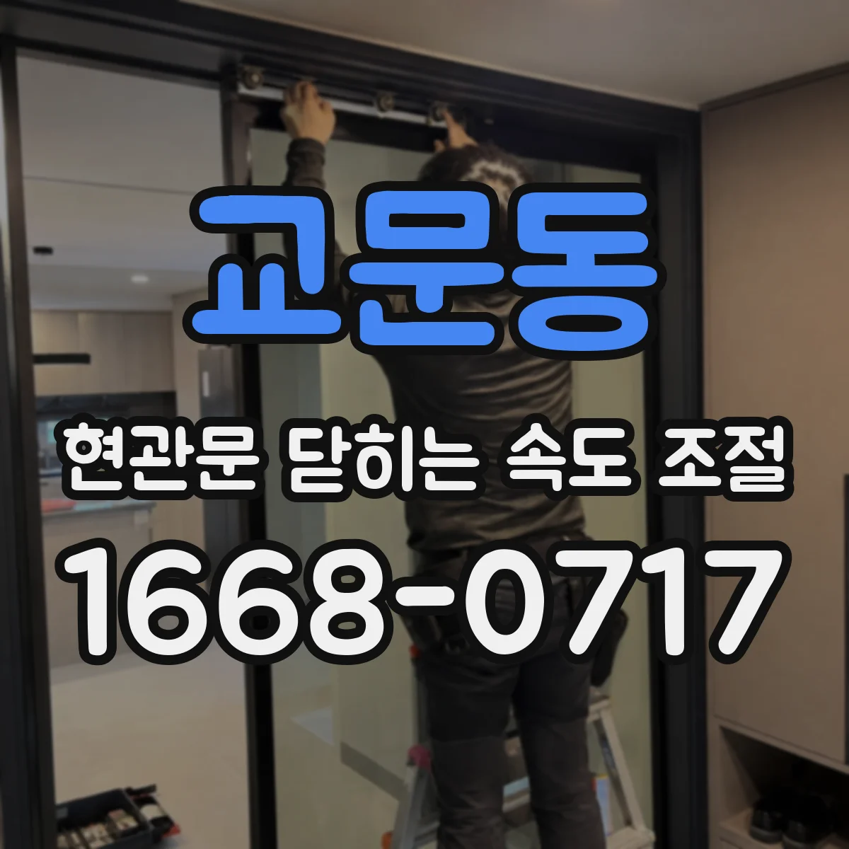 교문동 현관문 닫히는 속도 조절