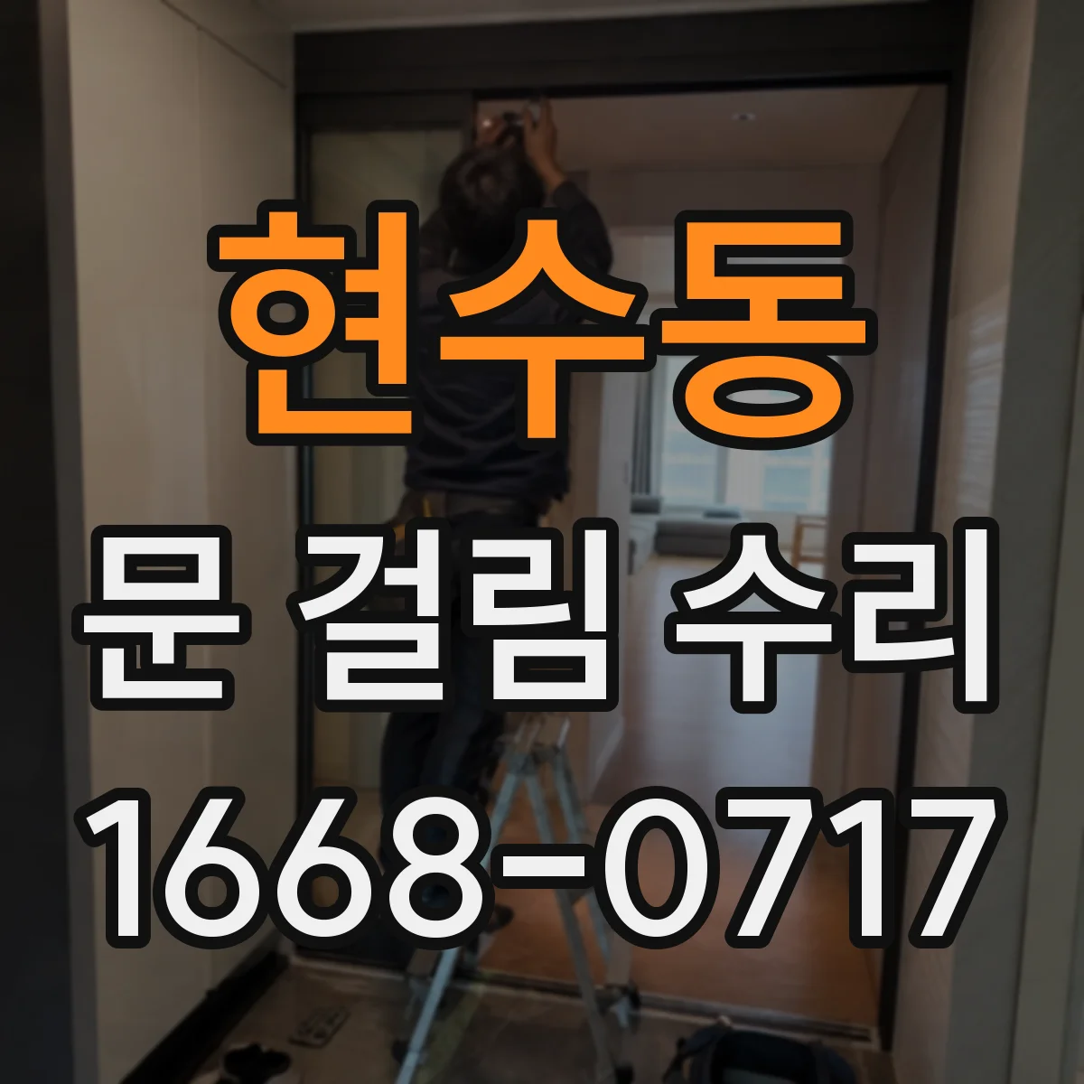 현수동 문 걸림 수리