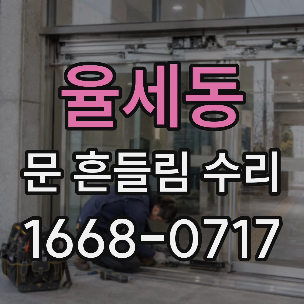 율세동 문 흔들림 수리