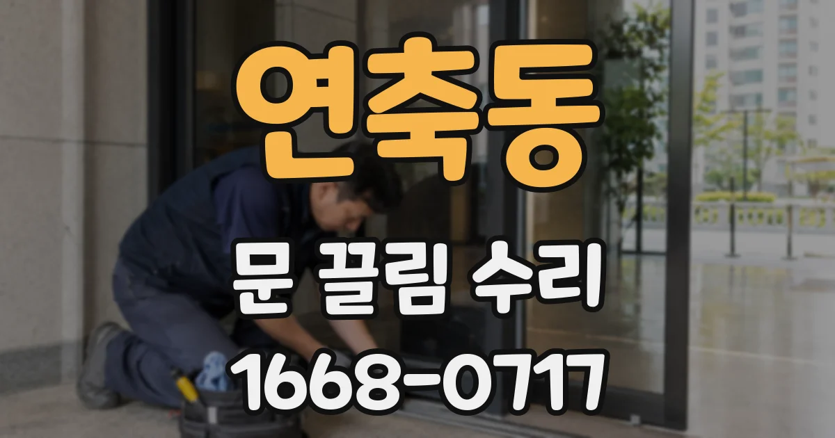 연축동 문 끌림 수리