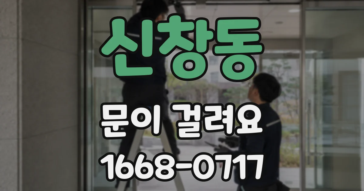 신창동 문이 걸려요
