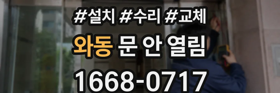 와동 문 안 열림