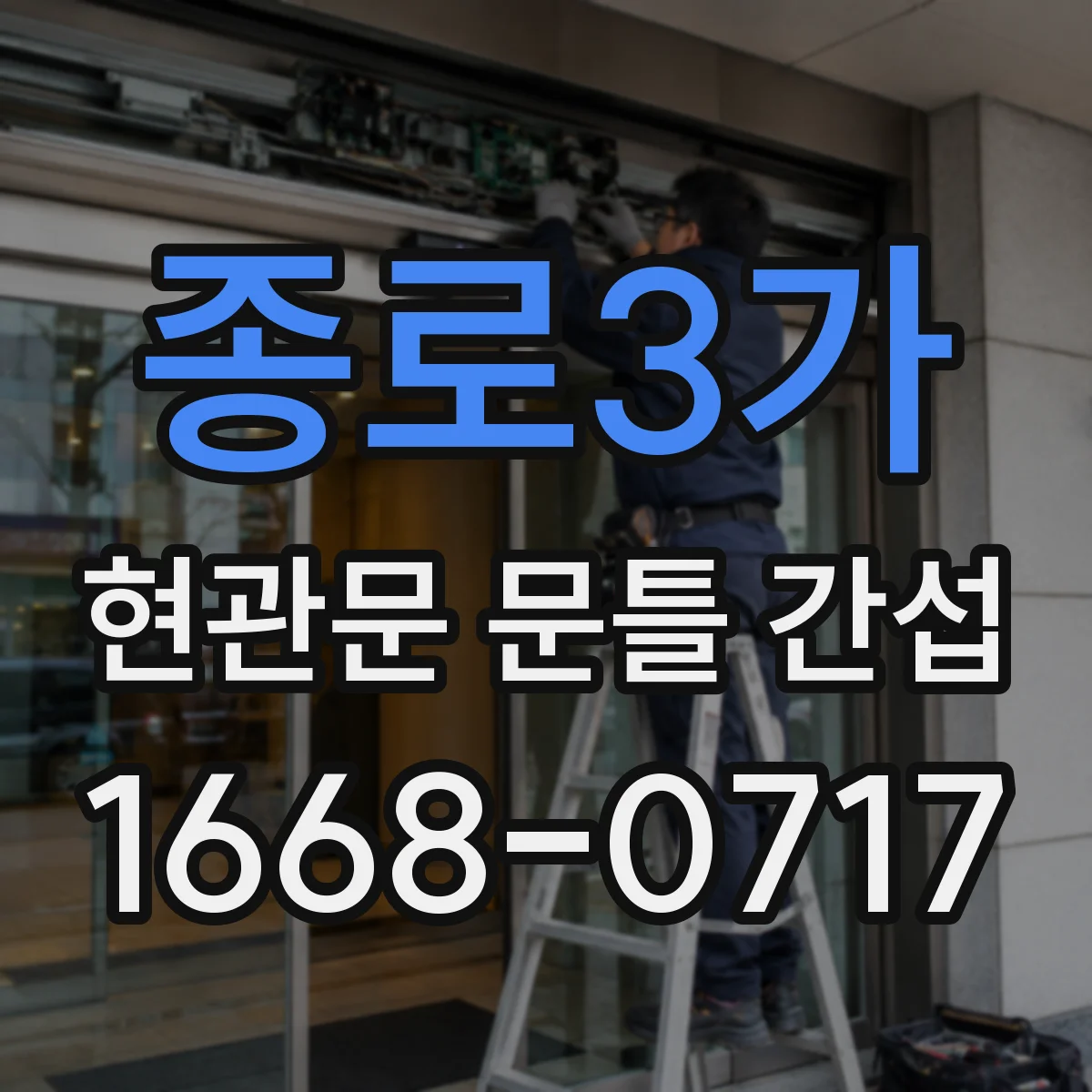 종로3가 현관문 문틀 간섭
