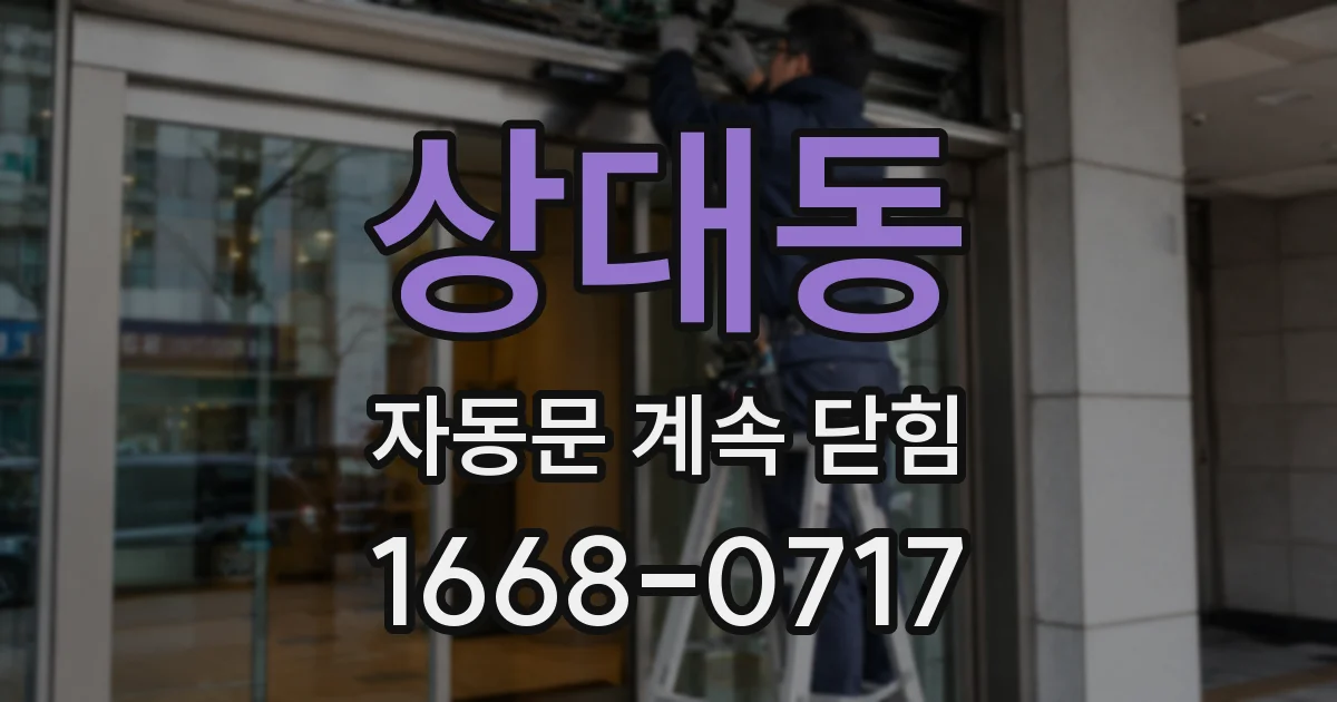 상대동 자동문 계속 닫힘