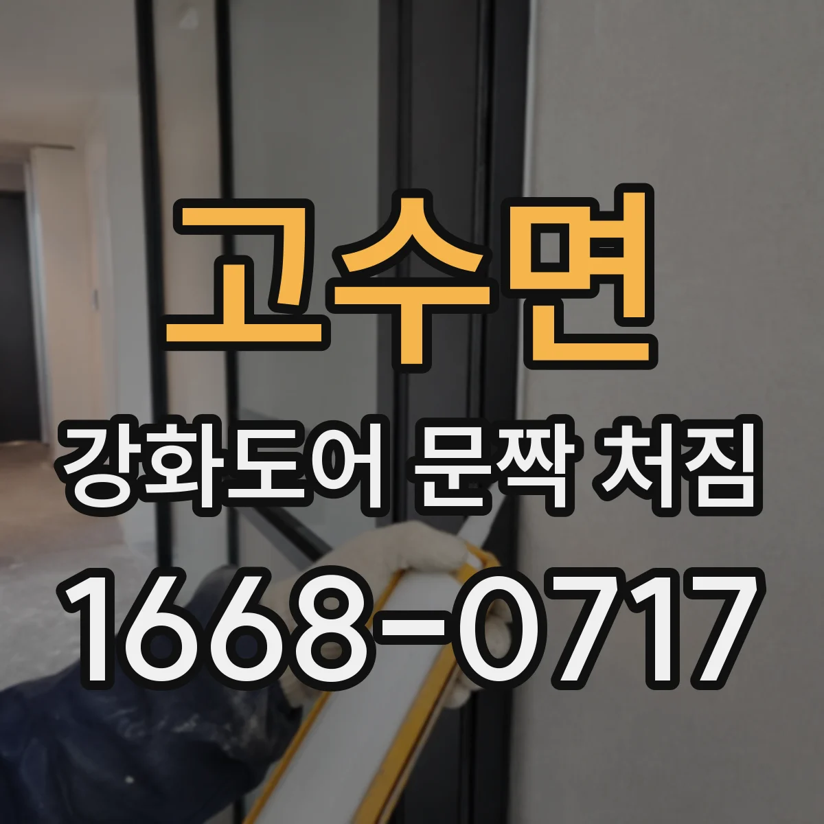 고수면 강화도어 문짝 처짐