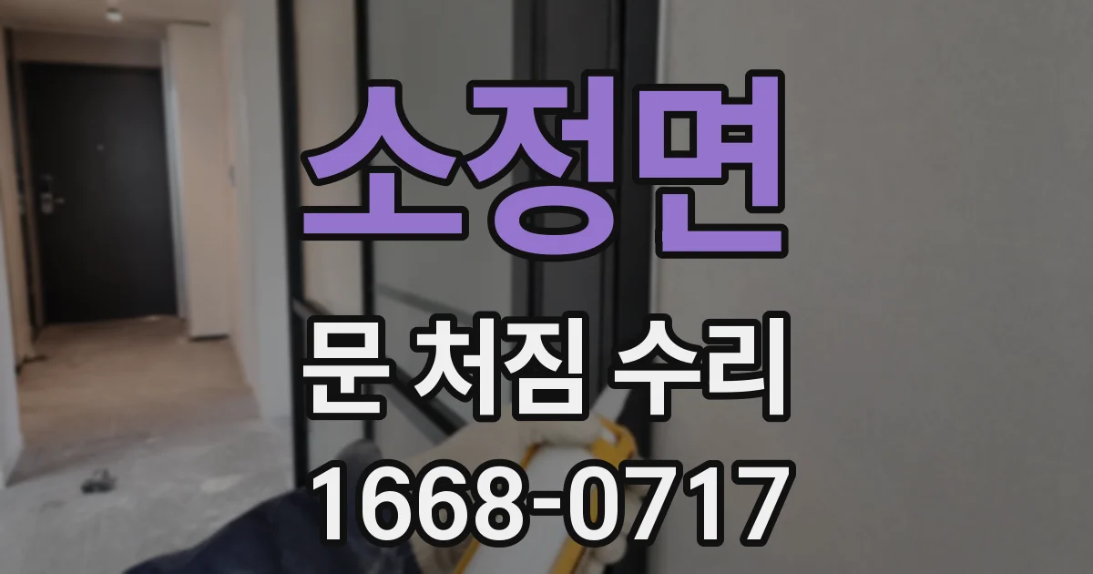 소정면 문 처짐 수리