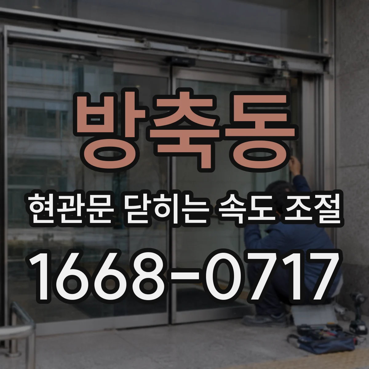 방축동 현관문 닫히는 속도 조절