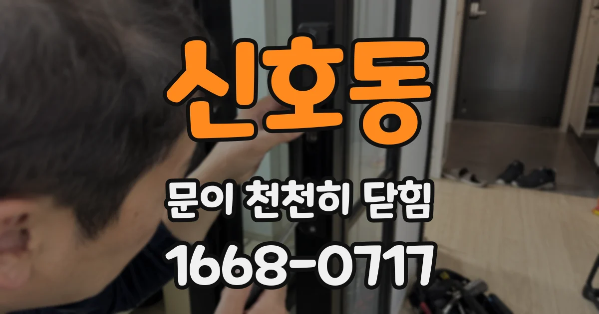 신호동 문이 천천히 닫힘
