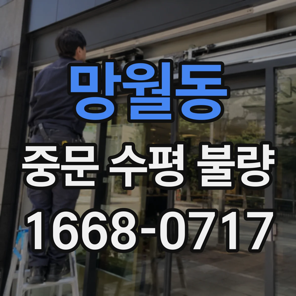망월동 중문 수평 불량