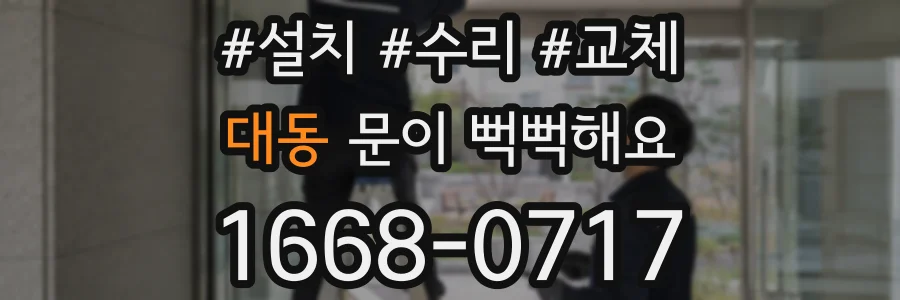 대동 문이 뻑뻑해요