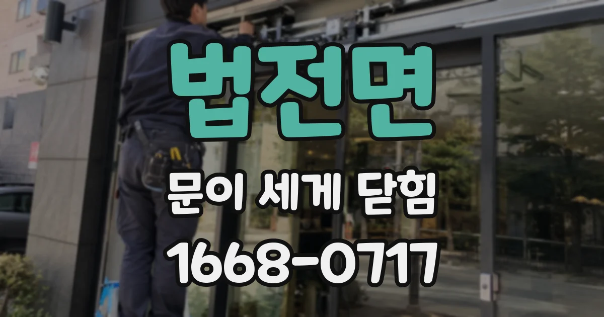 법전면 문이 세게 닫힘
