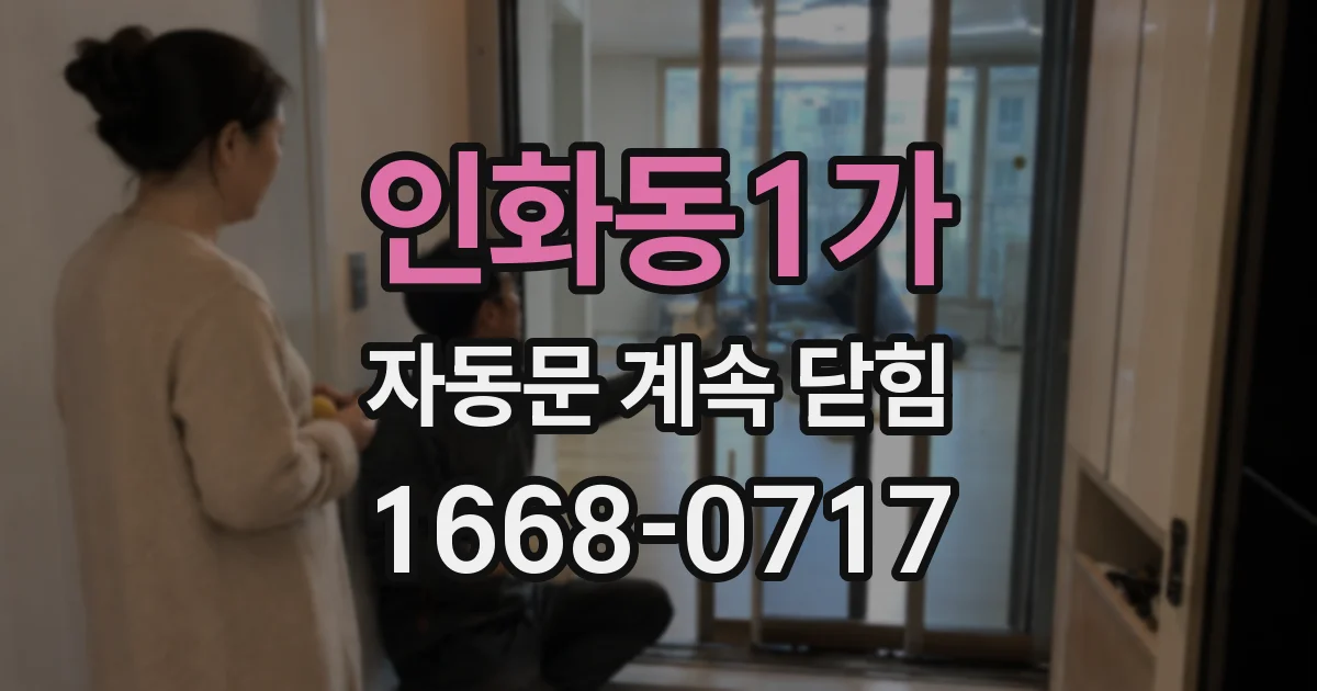 인화동1가 자동문 계속 닫힘