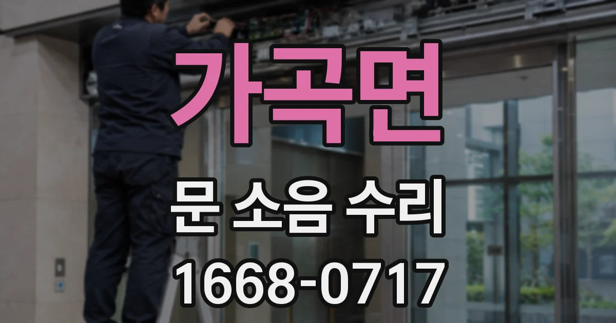 가곡면 문 소음 수리