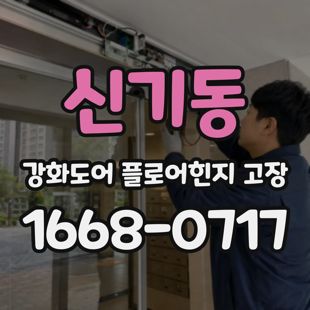 신기동 강화도어 플로어힌지 고장