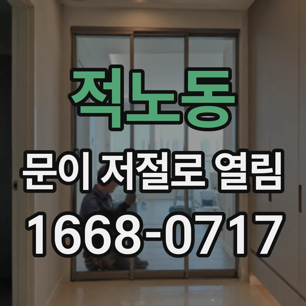 적노동 문이 저절로 열림