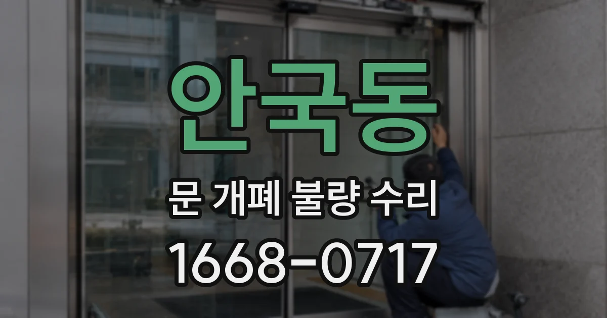 안국동 문 개폐 불량 수리