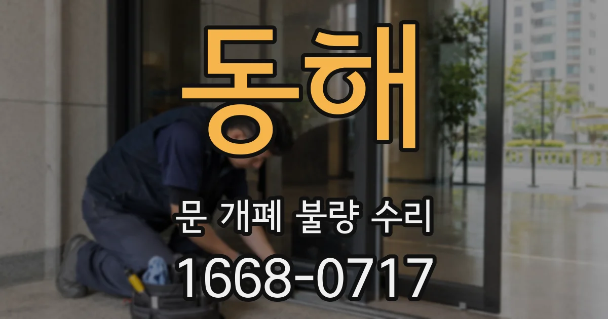 동해 문 개폐 불량 수리