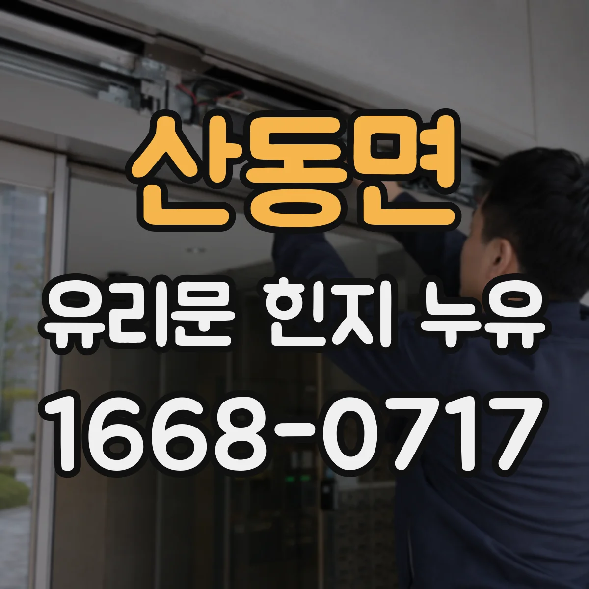 산동면 유리문 힌지 누유