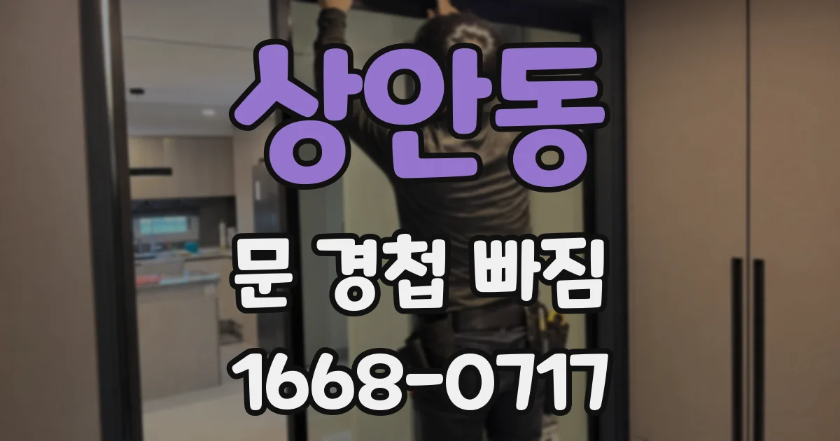 상안동 문 경첩 빠짐