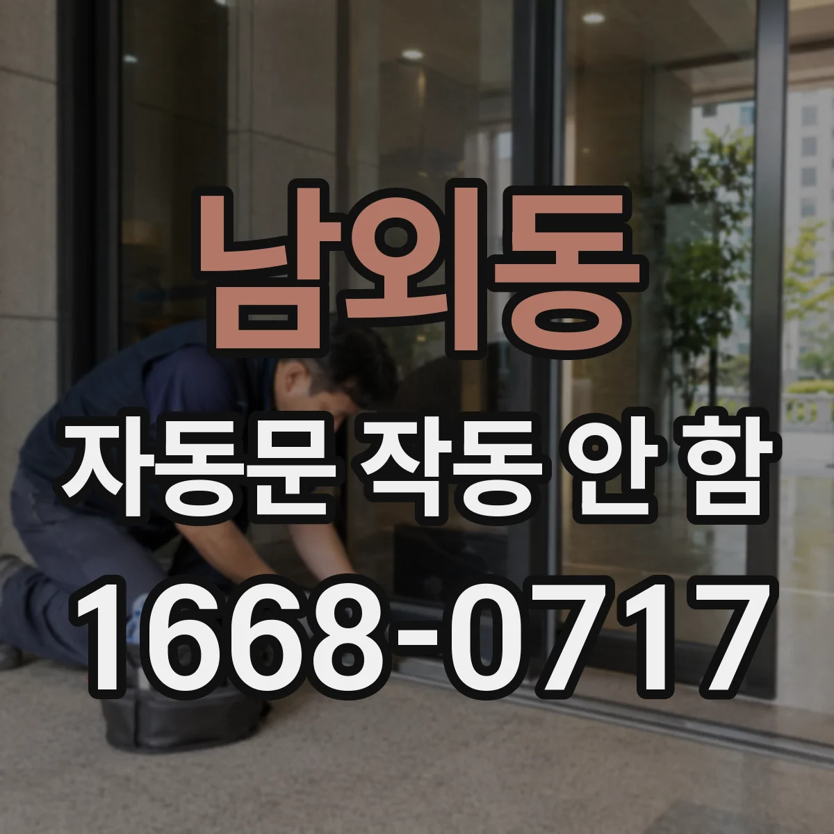 남외동 자동문 작동 안 함
