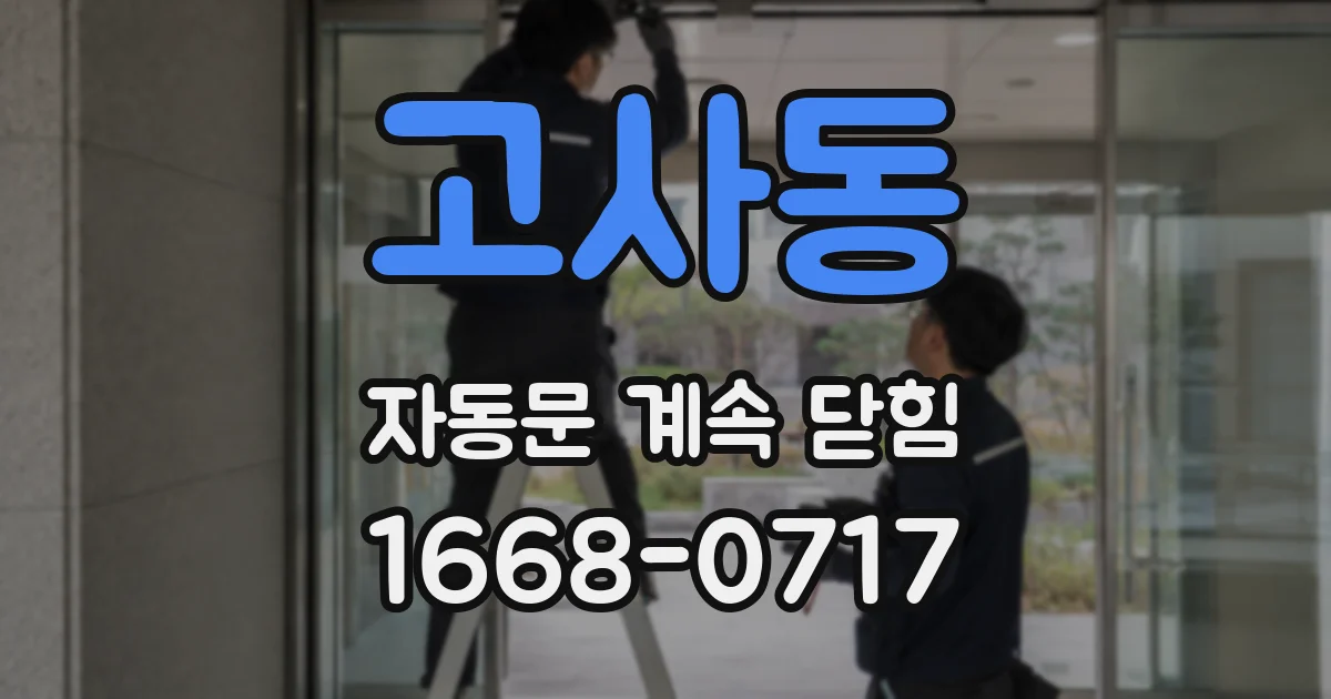 고사동 자동문 계속 닫힘
