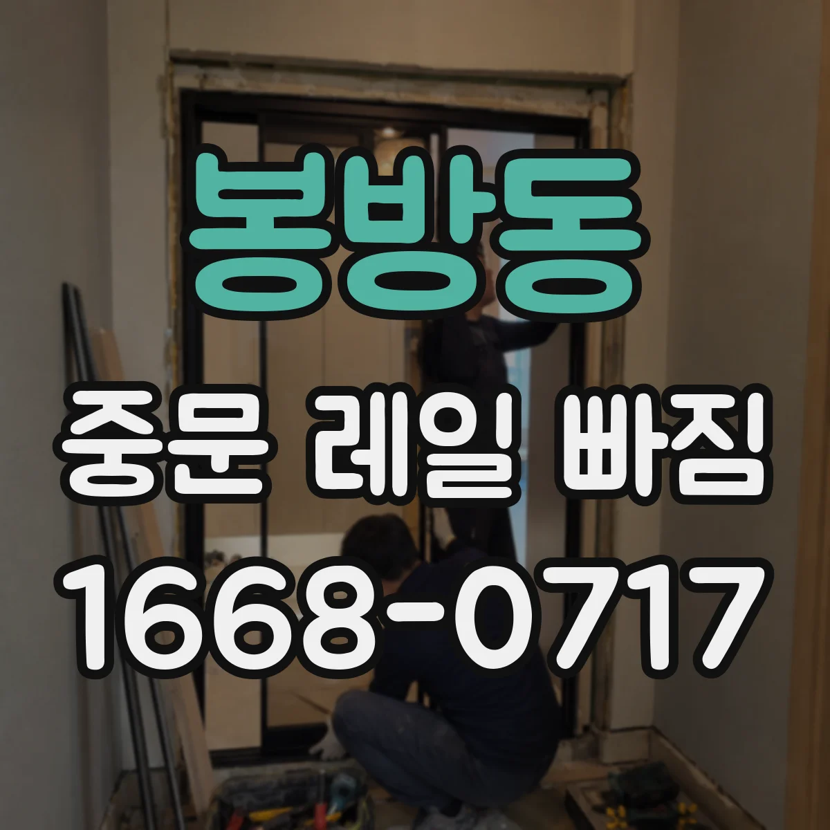 봉방동 중문 레일 빠짐