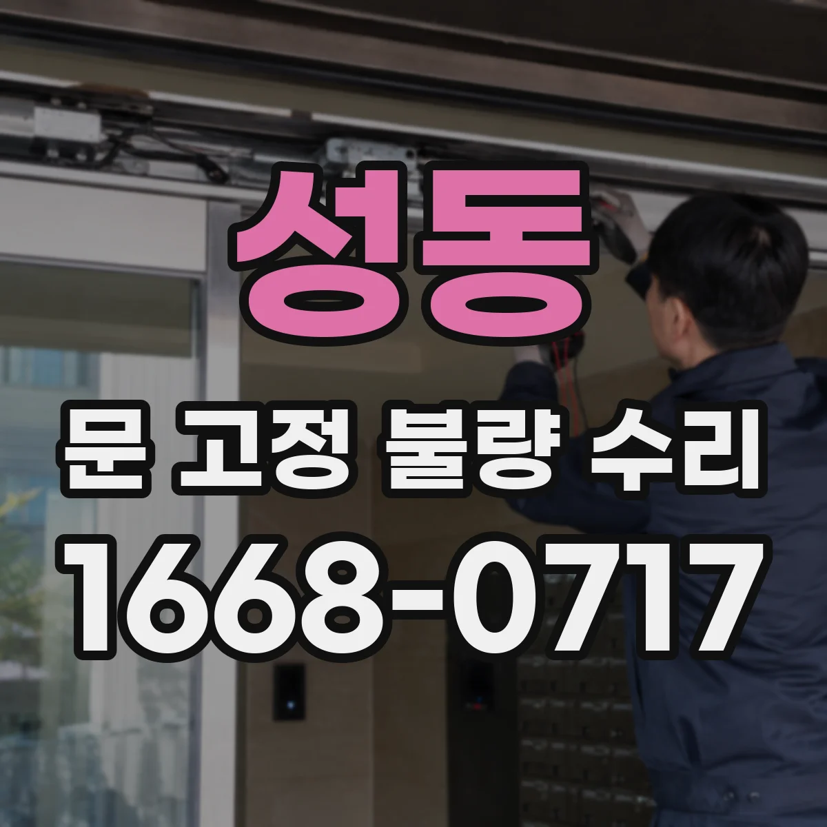성동 문 고정 불량 수리