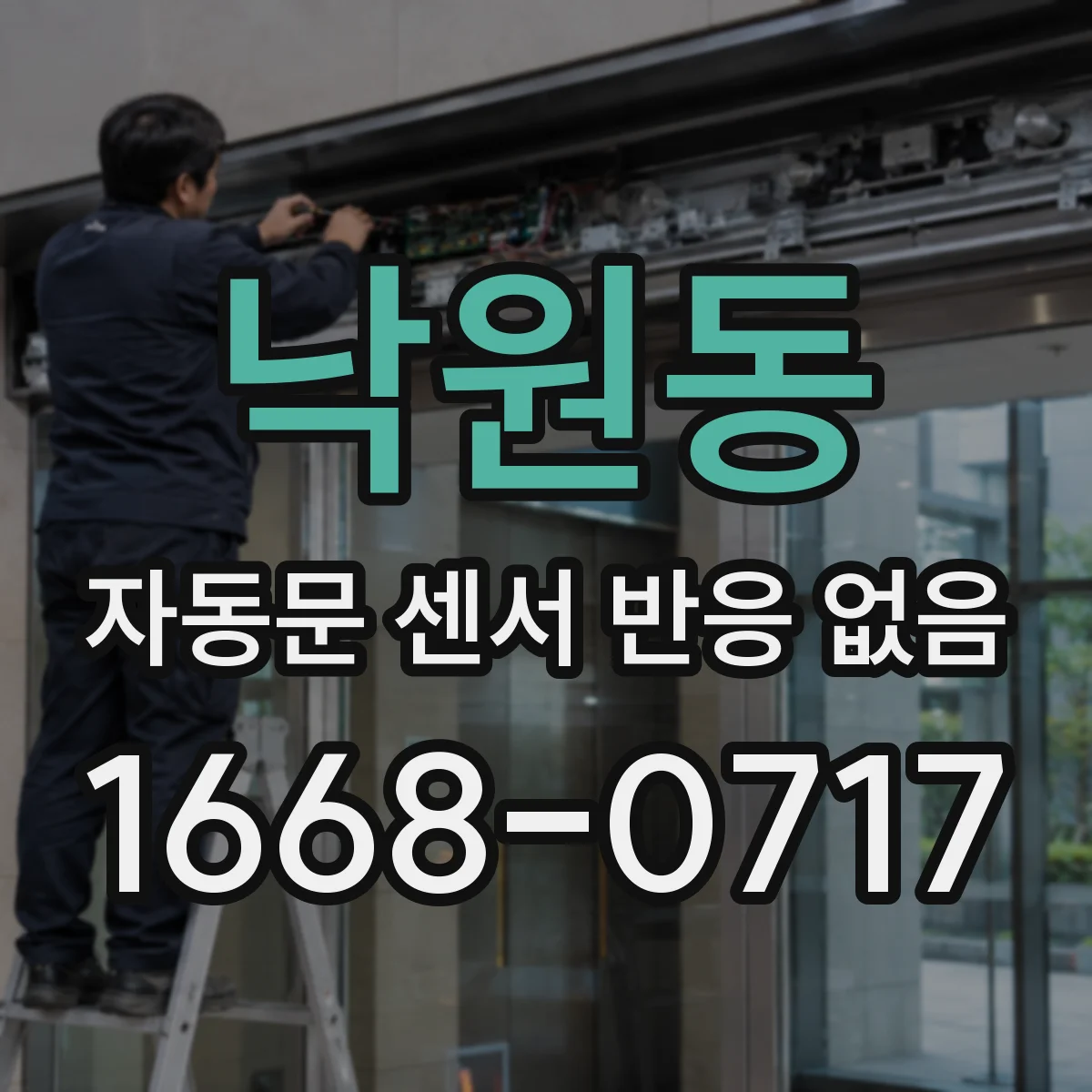 낙원동 자동문 센서 반응 없음