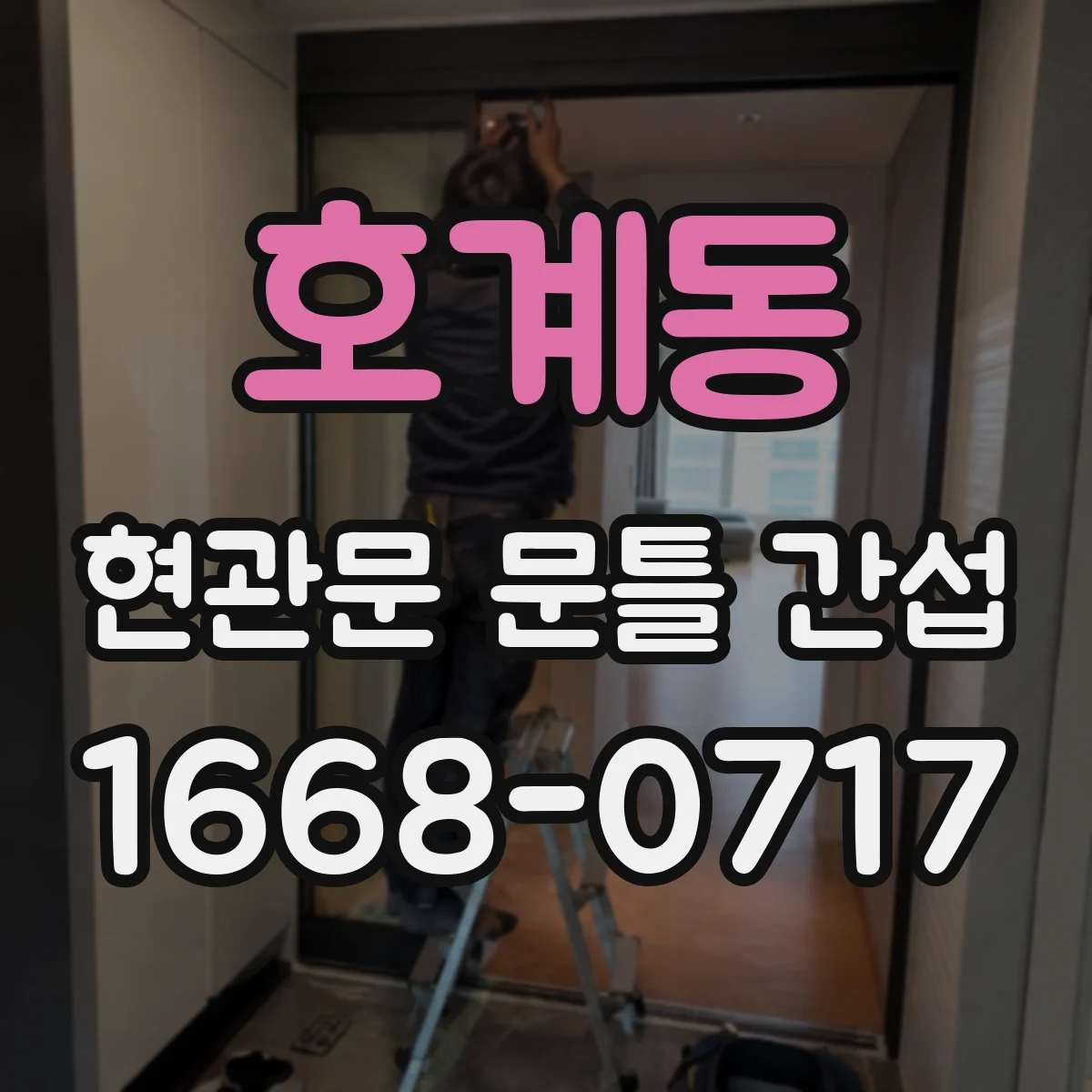 호계동 현관문 문틀 간섭