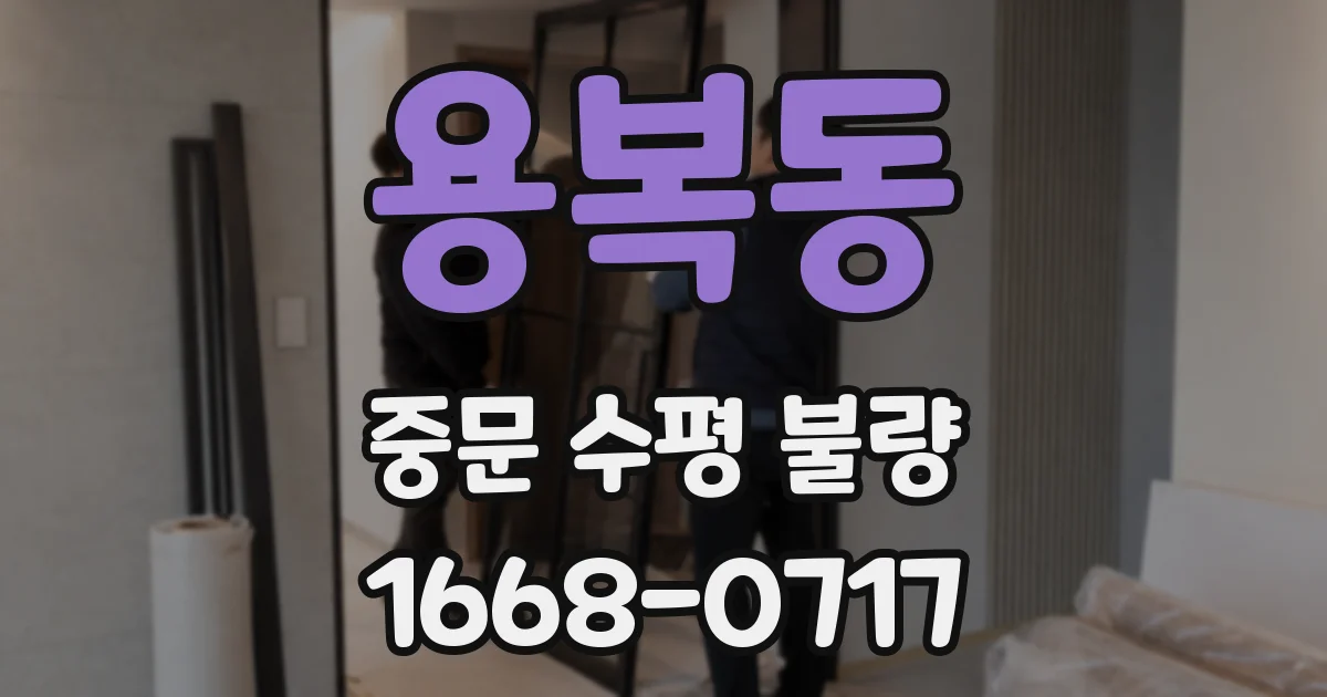 용복동 중문 수평 불량