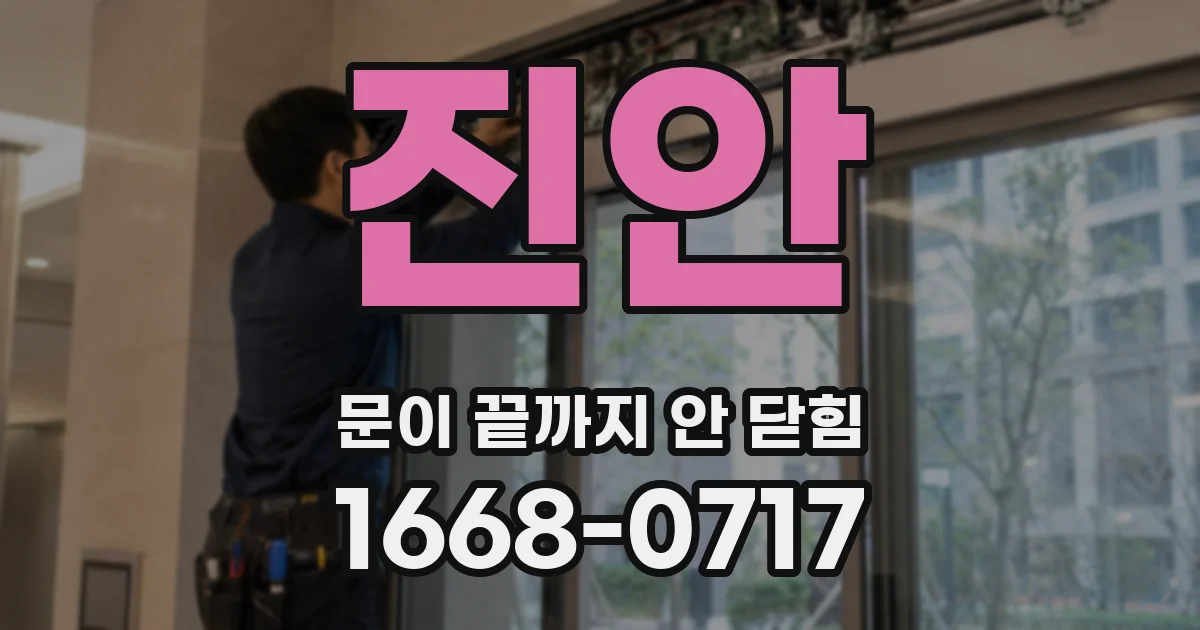 진안 문이 끝까지 안 닫힘