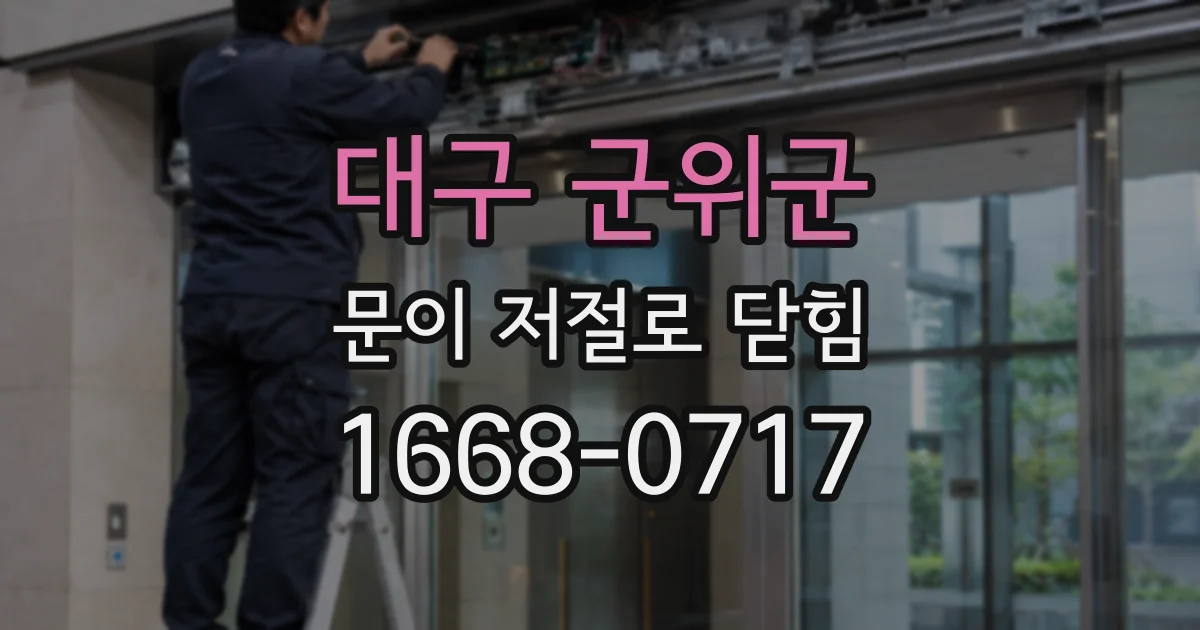 대구 군위군 문이 저절로 닫힘