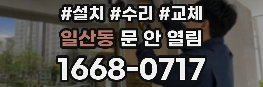 일산동 문 안 열림