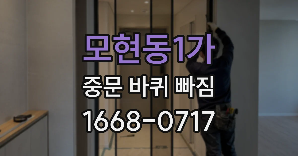 모현동1가 중문 바퀴 빠짐